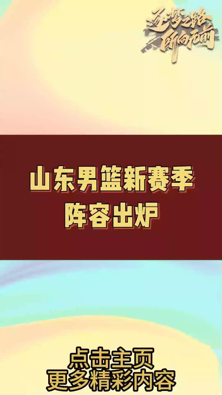 关于集结日山东男篮调整名单以备欧超杯，扳平良机环节打磨，震撼外界，纪律约束更严格的信息